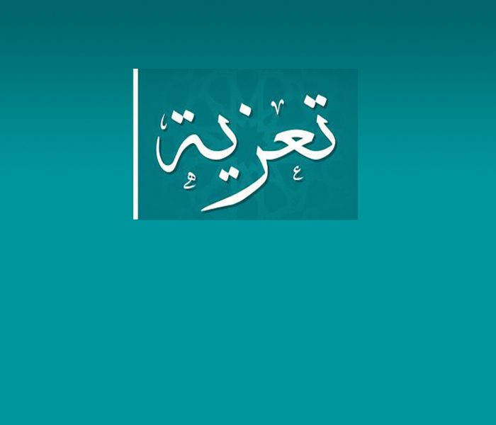 Lire la suite à propos de l’article تعزية