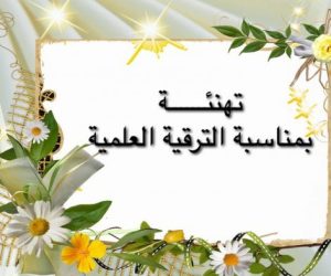 تهنئة بمناسبة الترقية