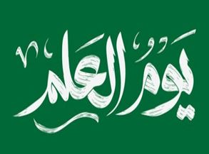 Lire la suite à propos de l’article احتفالية يوم العلم