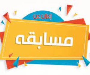 مسابقة الأستاذ المتميّز