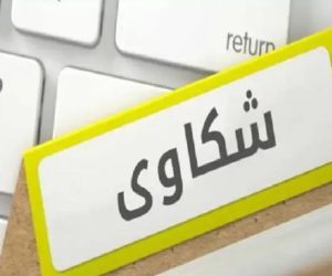 منصة إلكترونية للشكاوى