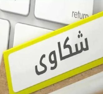 منصة إلكترونية للشكاوى