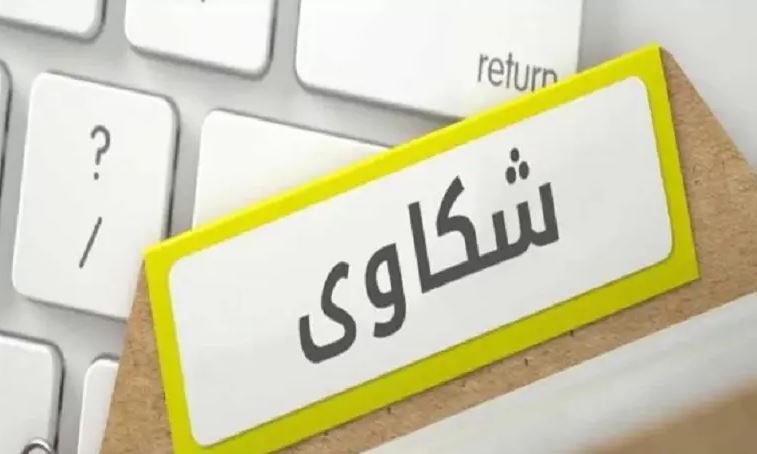 Lire la suite à propos de l’article منصة إلكترونية للشكاوى