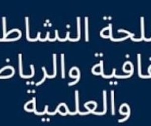 إعلانات خاصة بمصلحة النشاطات الثقافية والرياضية