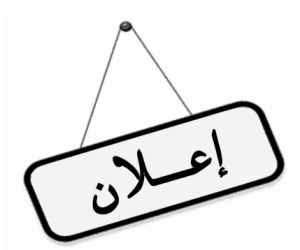 إعلان خاص بتجديد العضوية في اللجنة المتساوية الأعضاء لسلك الأساتذة