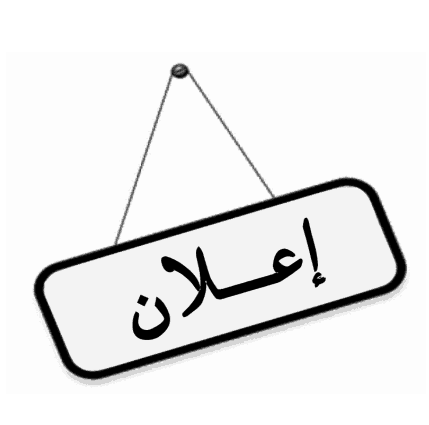 Lire la suite à propos de l’article إعلان خاص بتجديد العضوية في اللجنة المتساوية الأعضاء لسلك الأساتذة