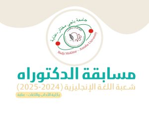 مسابقة الدكتوراه في اللغة الإنجليزية 2024-2025