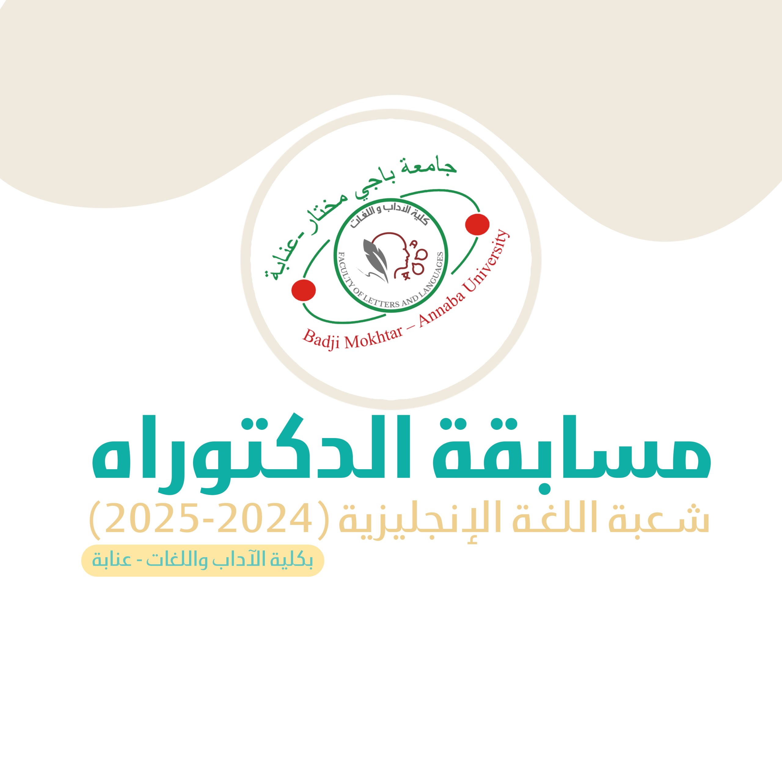 Lire la suite à propos de l’article مسابقة الدكتوراه في اللغة الإنجليزية 2024-2025