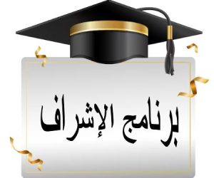 برنامج الإشراف مذكرة تخرج ماستر 24-25