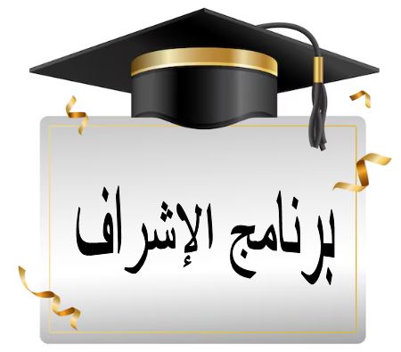 Lire la suite à propos de l’article برنامج الإشراف مذكرة تخرج ماستر 24-25