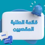 Listes des etudiants exclus