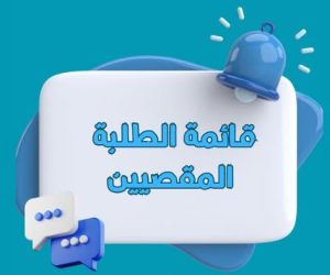 Listes des etudiants exclus