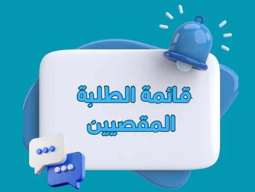 Lire la suite à propos de l’article Listes des etudiants exclus