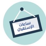 أيام الإستقبال نيابة العمادة للبيداغوجيا والمسائل المرتبطة بالطلبة