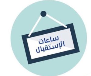 أيام الإستقبال نيابة العمادة للبيداغوجيا والمسائل المرتبطة بالطلبة