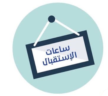 Lire la suite à propos de l’article أيام الإستقبال نيابة العمادة للبيداغوجيا والمسائل المرتبطة بالطلبة